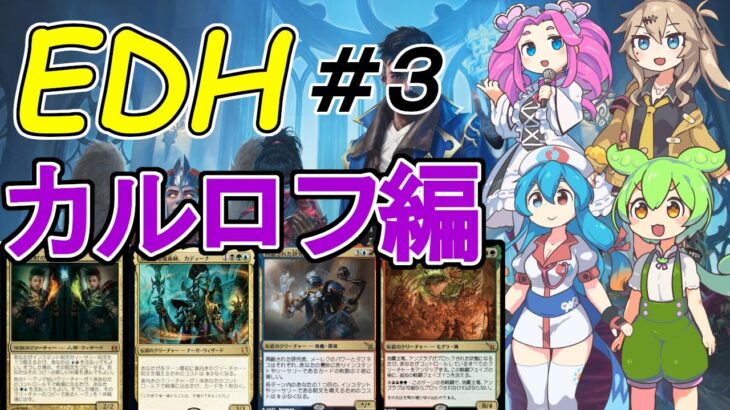 【EDH】ボイボ達の殴り合いカジュアル対戦動画#3【Magic:The Gathering】