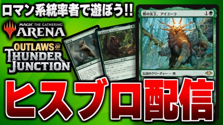 【MTGアリーナ】ロマン系統率者を使ってヒストリックブロールで遊ぼう！！ 今回の統率者《熊の女王、アイユーラ》【配信】