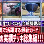 【MTG総集編】「サンダー・ジャンクションの無法者」のカード、下環境に影響大!!デッキ紹介動画総集編