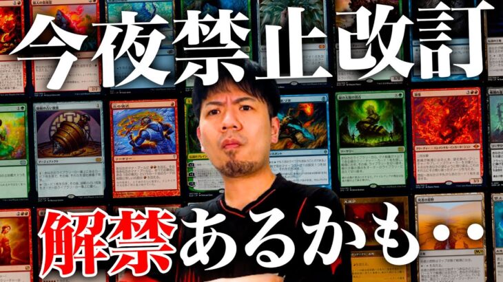 【MTG】今夜禁止改訂！モダンで解禁があるかも！？