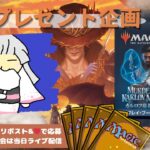 【MTG】開封プレゼント企画 5/31 視聴者抽選【MKM open pack】