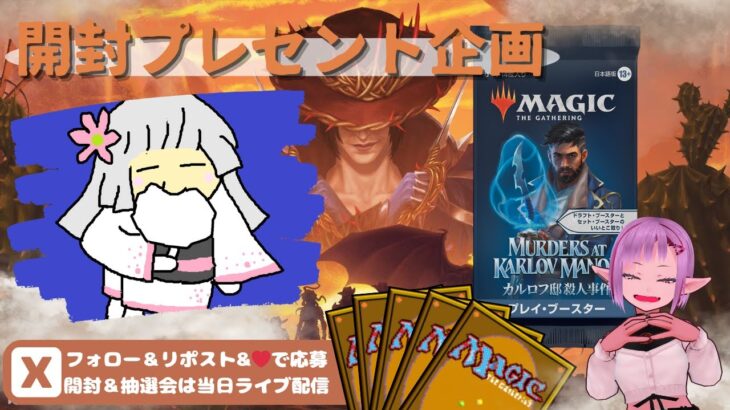 【MTG】開封プレゼント企画 5/31 視聴者抽選【MKM open pack】