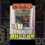 【オリパ最高】あずまや 特製MTGガチャ開封してみた