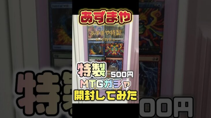 【オリパ最高】あずまや 特製MTGガチャ開封してみた