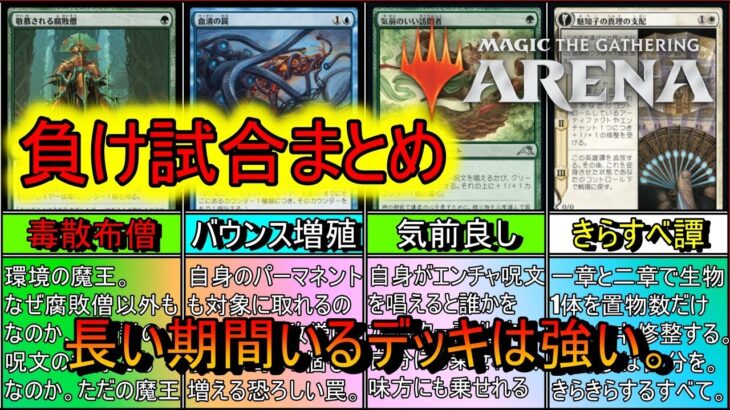 【MTGアリーナ】何年間も環境で活躍しているデッキは問答無用で強い。《負け試合供養シリーズ》【スタンダード2024】【ゆっくり実況】