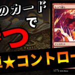 【MTGアリーナ】性格極悪デッキ！？しっぺ返しがまさかの環境ぶっ刺さり！？「赤単コントロール」｜スタンダード【サンダー・ジャンクションの無法者】BO1