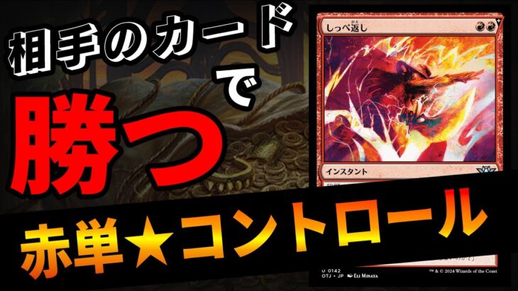 【MTGアリーナ】性格極悪デッキ！？しっぺ返しがまさかの環境ぶっ刺さり！？「赤単コントロール」｜スタンダード【サンダー・ジャンクションの無法者】BO1