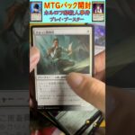 MTGパック開封　No.42　#mtg　#short　#マジックザギャザリング　#パック開封