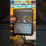 MTGパック開封　No.45　#mtg　#short　#マジックザギャザリング　#パック開封