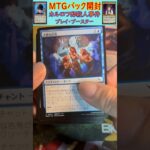 MTGパック開封　No.48　#mtg　#short　#マジックザギャザリング　#パック開封