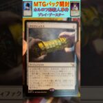 MTGパック開封　No.53　#mtg　#short　#マジックザギャザリング　#パック開封