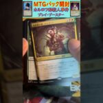 MTGパック開封　No.56　#mtg　#short　#マジックザギャザリング　#パック開封