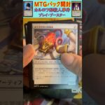 MTGパック開封　No.57　#mtg　#short　#マジックザギャザリング　#パック開封