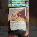 MTGパック開封　No.59　#mtg　#short　#マジックザギャザリング　#パック開封