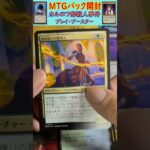 MTGパック開封　No.63　#mtg　#short　#マジックザギャザリング　#パック開封