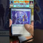 MTGパック開封　No.64　#mtg　#short　#マジックザギャザリング　#パック開封