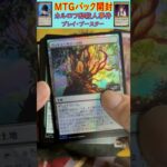 MTGパック開封　No.65　#mtg　#short　#マジックザギャザリング　#パック開封