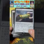 MTGパック開封　No.66　#mtg　#short　#マジックザギャザリング　#パック開封