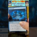 MTGパック開封　No.69　#mtg　#short　#マジックザギャザリング　#パック開封