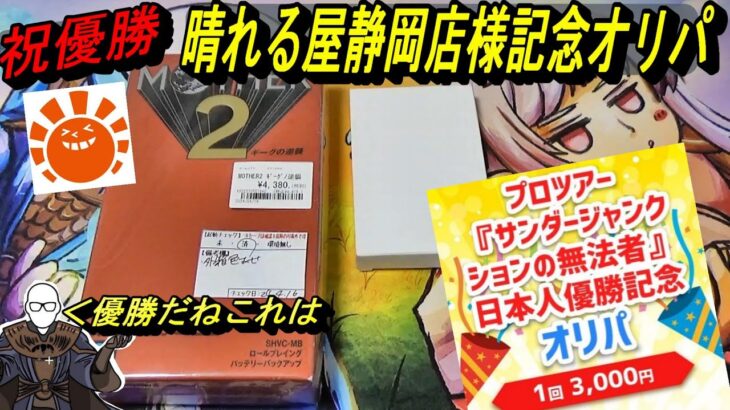 (MTG)祝優勝！～ちなみに格おじも優勝しましたSP～晴れる屋静岡店様３０００円オリパ