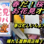 (MTG)春だ桜だお花見オリパ３０００円～晴れる屋静岡店様でカードの花見SP～