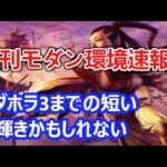 【MTG】果敢くんがマジでtier上位デッキになっていて驚きを隠せない週刊モダン環境速報【モダン】