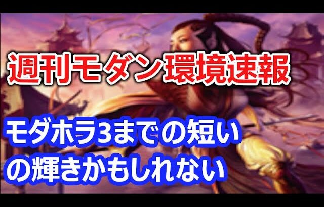 【MTG】果敢くんがマジでtier上位デッキになっていて驚きを隠せない週刊モダン環境速報【モダン】