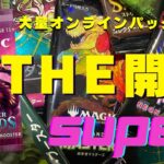 【開封】THE 開封 SUPER！パック籤でGWラストスパート！【東京MTGオンラインブース】