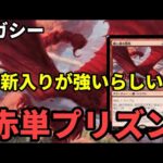 【#レガシー/#legacy】【赤単プリズン】MOパンダのわくわくレガシー！【MTG】【対戦動画】