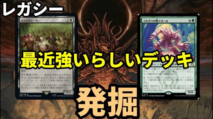 【#レガシー/#legacy】【発掘】MOパンダのわくわくレガシー！【MTG】【対戦動画】