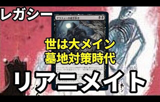 【#レガシー/#legacy】【UBリアニメイト】MOパンダのわくわくレガシー！【MTG】【対戦動画】