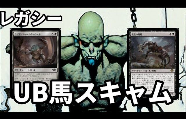 【#レガシー/#legacy】【UBスキャム】MOパンダのわくわくレガシー！【MTG】【対戦動画】