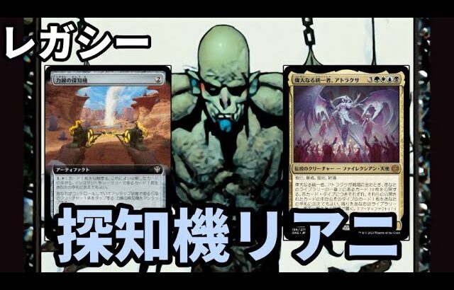 【#レガシー/#legacy】【UB探知機リアニ】MOパンダのわくわくレガシー！【MTG】【対戦動画】