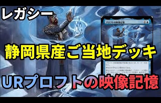 【#レガシー/#legacy】【URプロフトの映像記憶】MOパンダのわくわくレガシー！【MTG】【対戦動画】