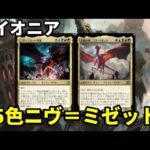 【#パイオニア/#pioneer 】【５色ニヴ＝ミゼット】MOパンダのわくわくパイオニア！【MTG】【対戦動画】