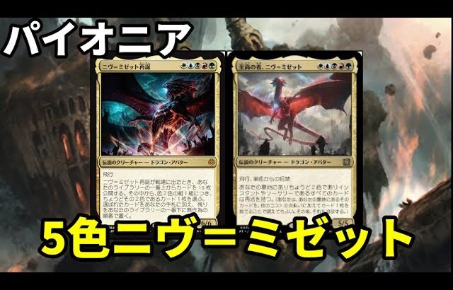 【#パイオニア/#pioneer 】【５色ニヴ＝ミゼット】MOパンダのわくわくパイオニア！【MTG】【対戦動画】