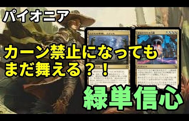 【#パイオニア/#pioneer 】【緑単信心】MOパンダのわくわくパイオニア！【MTG】【対戦動画】