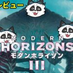#モダンホライゾン３　MOパンダのわくわくカード新セットレビュー！【MTG】【対戦動画】