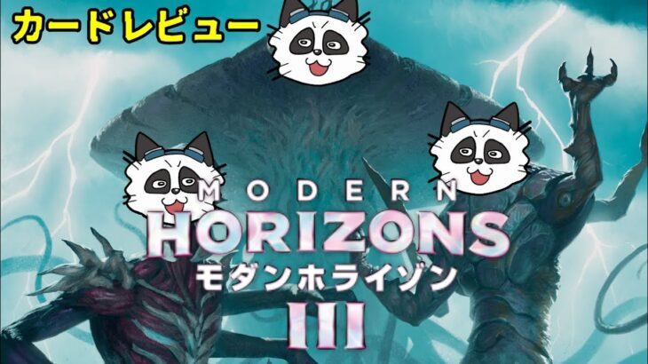 #モダンホライゾン３　MOパンダのわくわくカード新セットレビュー！【MTG】【対戦動画】