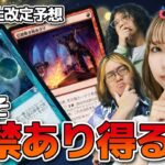 【MTG禁止改定予想】モダンは解禁で調整？ パイオニアの問題点も追及!?