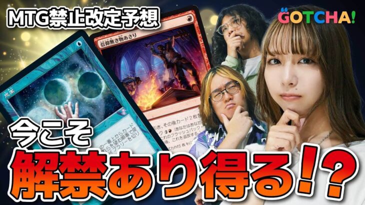 【MTG禁止改定予想】モダンは解禁で調整？ パイオニアの問題点も追及!?