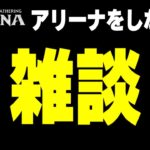 【MTGアリーナ】画面を見ながら雑談する配信【アーカイブはメンバー限定公開です】