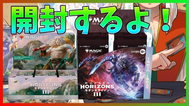 【MTG モダホラ3】《モダンホライゾン3》のプレブ・コレブを開封する！【Magic: The Gathering】【  #パック開封  】