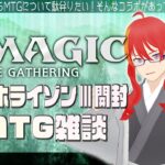 【 MTG パック開封 】モダホラ3開封しながらMTGについてMTGコラボだ！！！【 VTuber 】まがりみち