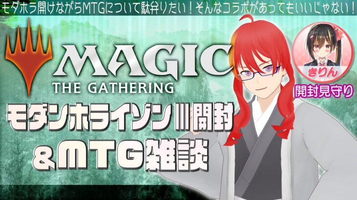 【 MTG パック開封 】モダホラ3開封しながらMTGについてMTGコラボだ！！！【 VTuber 】まがりみち