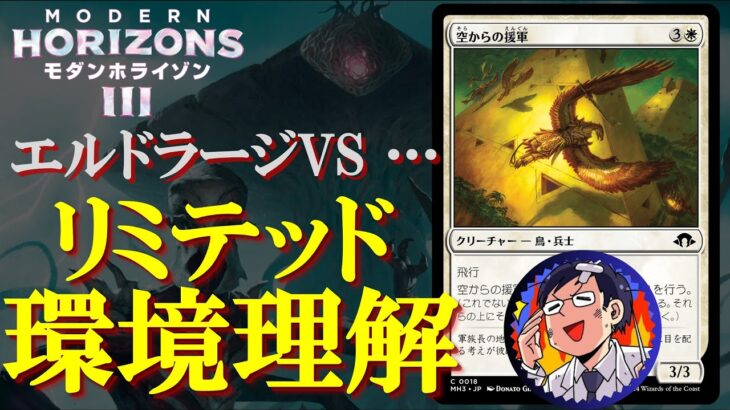 【MTG】モダンホライゾン３リミテッド環境を最速かつどこまでも深く解説！実は難しくないセットなので誰でも遊べますよという環境理解編！ドラフト、シールド、プレリリース完全対応！サンプルデッキ例も掲載！