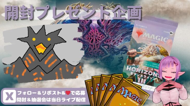 【MTG】開封プレゼント企画 6/12 視聴者抽選【MH3 open pack】