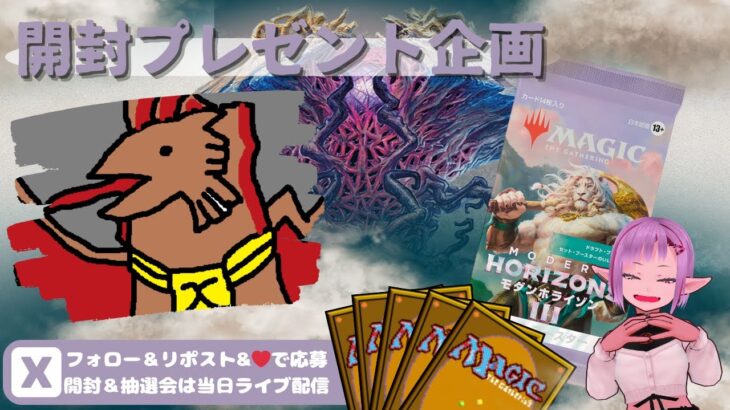 【MTG】開封プレゼント企画 6/19 視聴者抽選【MH3 open pack】