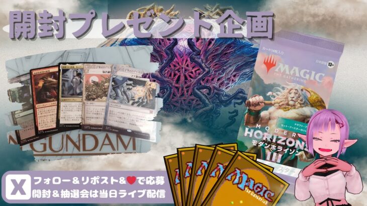 【MTG】開封プレゼント企画 6/21 視聴者抽選【MH3 open pack】