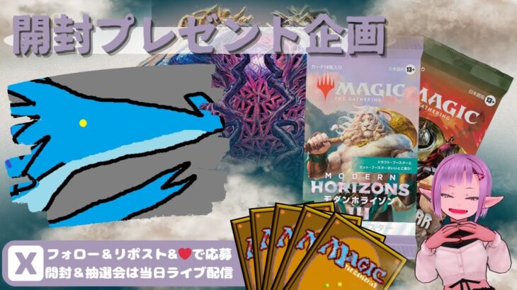 【MTG】開封プレゼント企画 6/26 視聴者抽選【MH3 open pack】